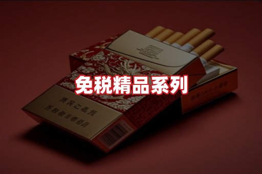 免税香烟